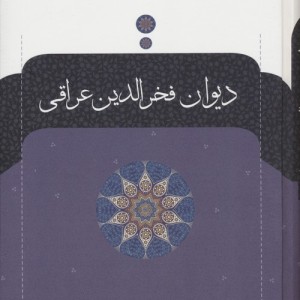 دیوان فخرالدین عراقی