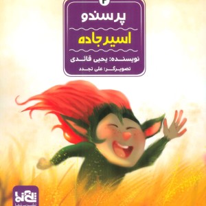 کتاب پرسندو 2 اسیر جاده ، گلاسه