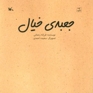 جعبه خیال گلاسه