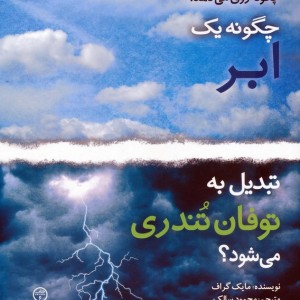 چگونه یک ابر تبدیل به توفان تندری می شود؟