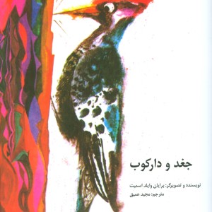 جغد و دارکوب نشر کانون پرورش فکری