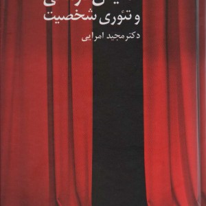نمایش درمانی و تئوری شخصیت