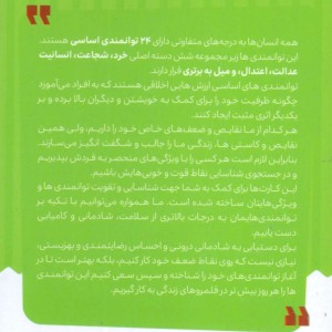 کتاب کارت توانمدی های اساسی ابزار شناسایی قوت و توانایی های اختصاصی ، باجعبه