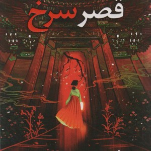 قصر سرخ