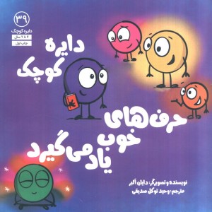 دایره کوچک حرف های خوب یاد می گیرد - دایان آلبر