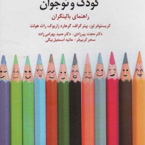 طرحواره درمانی کودکان و نوجوانان