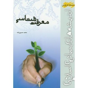 معرفت شناسی اندیشه های بنیادین اسلامی 281062