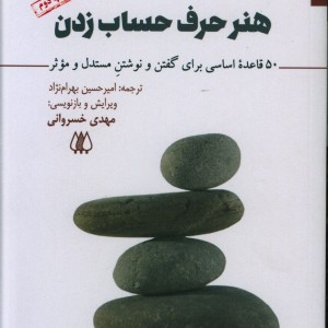 کتاب هنر حرف حساب زدن 50 قاعده اساسی برای گفتن و نوشتن مستدل و موثر 281068