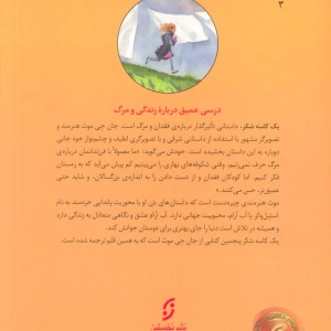 یک کاسه شکربراساس داستان شرقی درباره ی مرگ شگفتی های زندگی 3