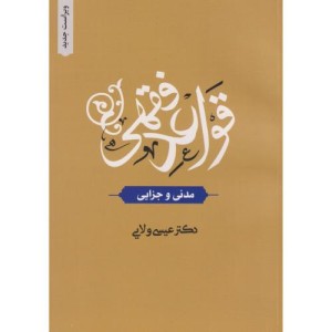 کتاب قواعد فقهی شمیز،وزیری،اندیشه مولانا دارالفکر