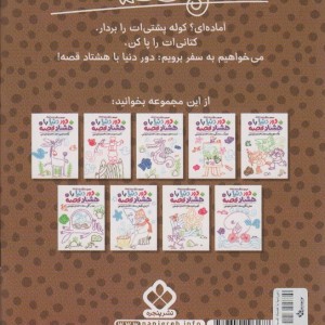 دور دنیا با هشتاد قصه 9