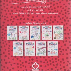 دور دنیا با هشتاد قصه 6