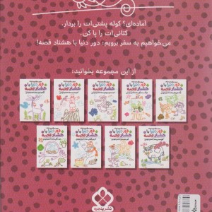 دور دنیا با هشتاد قصه 10