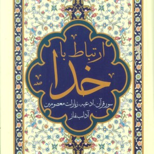 ارتباط با خدا سور قرآن ادعیه زیارات معصومین و آداب نماز