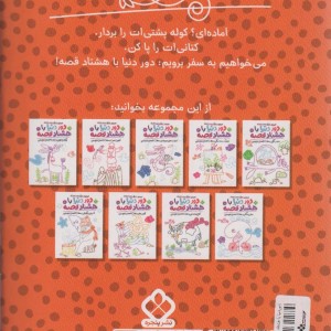 دور دنیا با هشتاد قصه 5