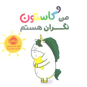 کتاب من گاستون نگران هستم گلاسه