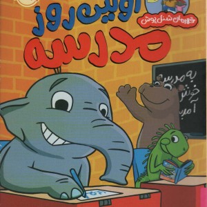 اولین روز در مدرسه