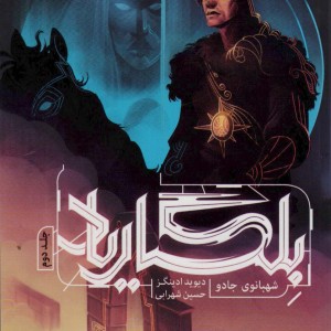 بلگاریاد 2 - دیوید ادینگز