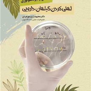 اصلاح و بیوتکنولوژی اهلی کردن گیاهان داروی