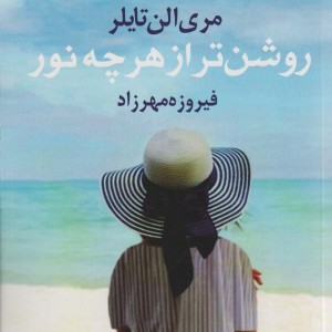 روشن تر از هر چه نور - مری الن تایلر