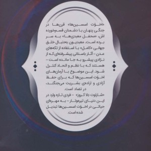 فرقه اسسین ها 8 نشر باژ -  دن واترز، الکس پکندل