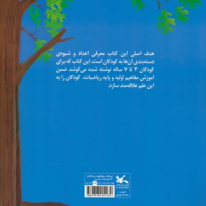 ریاضی برای کودکان آسان می شود قصه های 1 تا 10