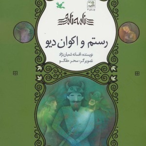 رستم و اکوان دیو نامه نامور ، گلاسه