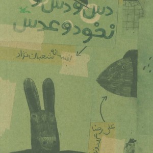 دس و دس و دس نخود و عدس