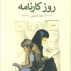 روز کارنامه