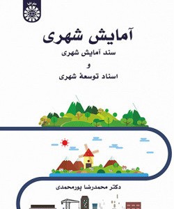 آمایش شهری سند آمایش شهری و اسناد توسعه شهری 2550