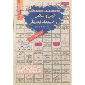 استخدامی هوش و سنجش و استعداد تحصیلی