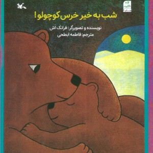 شب به خیر خرس کوچولو