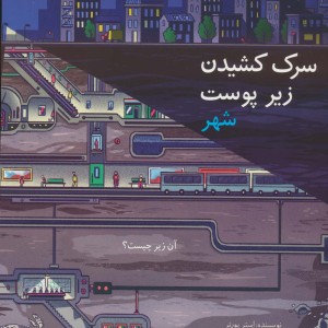 سرک کشیدن زیر پوست شهر