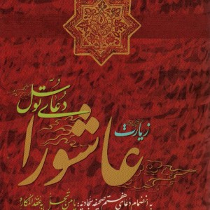 زیارت ناحیه مقدسه به انضمام زیارت عاشورا و دعای توسل