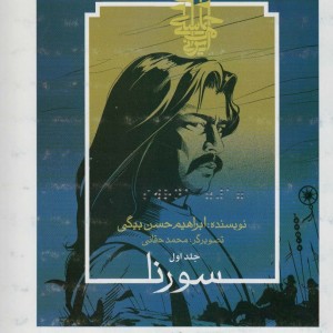 کتاب سورنا مناسب نابینایان ، 3جلدی،سیمی