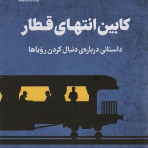 کابین انتهای قطار