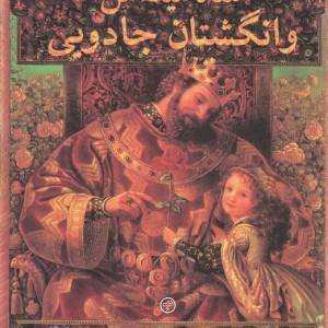 شاه میداس و انگشتان جادویی
