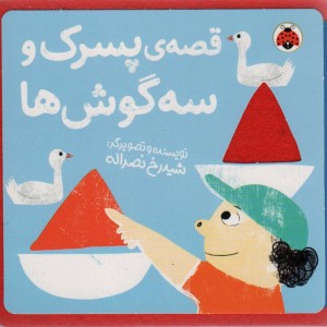 قصه ی پسرک و سه گوش ها