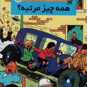 همه چیز مرتبه؟