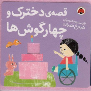 قصه ی دخترک و چهار گوش ها