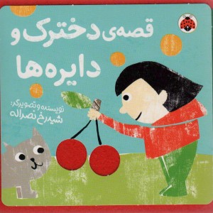 قصه ی دخترک و دایره ها