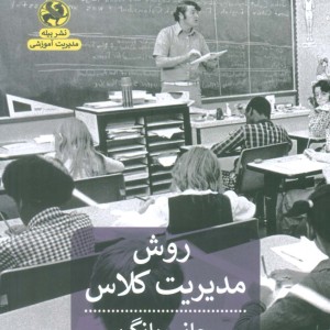 روش مدیریتی کلاس