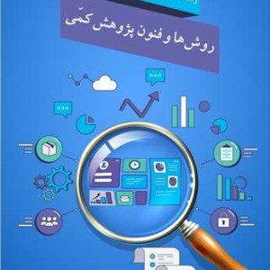 روش ها و فنون پژوهش کمی راهنمای تدوین پایان نامه و رساله
