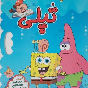بنویس و پاک کن تپلی 2زبانه
