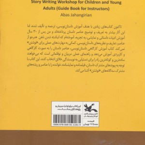 کتاب کارگاه داستان نویسی کتاب راهنمای مربیان