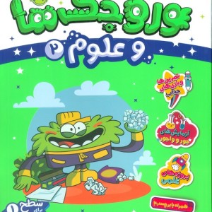 وروجک ها و علوم 2 سطح 1
