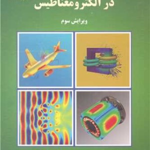 روش المان محدود در الکترومغناطیس