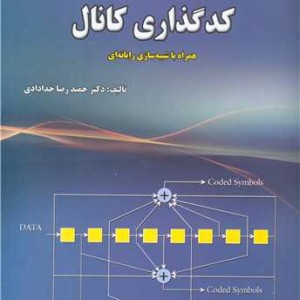 کدگذاری کانال همراه با شبیه سازی رایانه ای