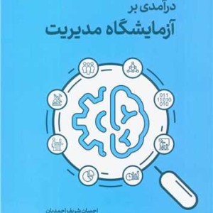درآمدی بر آزمایشگاه مدیریت