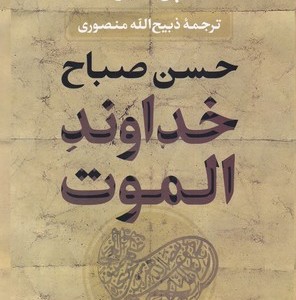 کتاب خداوند الموت زرکوب،وزیری،بدرقه جاویدان